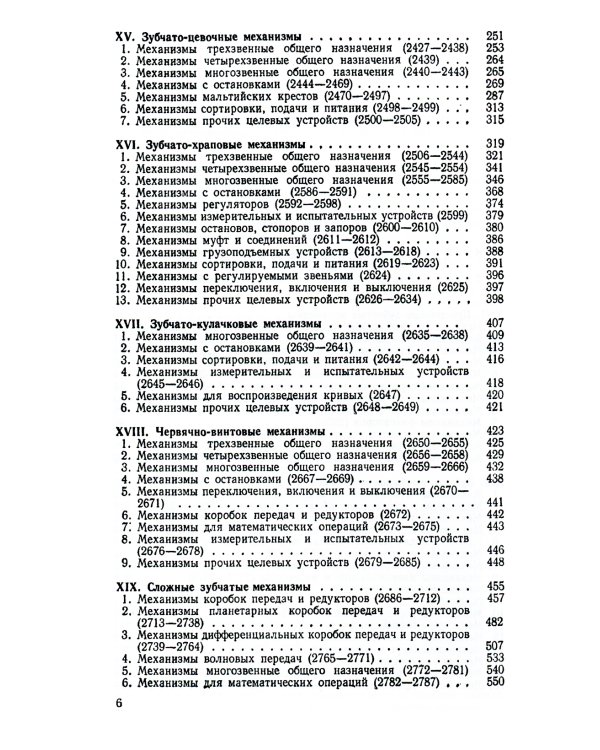 Механизмы в современной технике. Справочное пособие для инженеров, конструкторов и изобретателей. В 7 т. Т. 4: Зубчатые механизмы