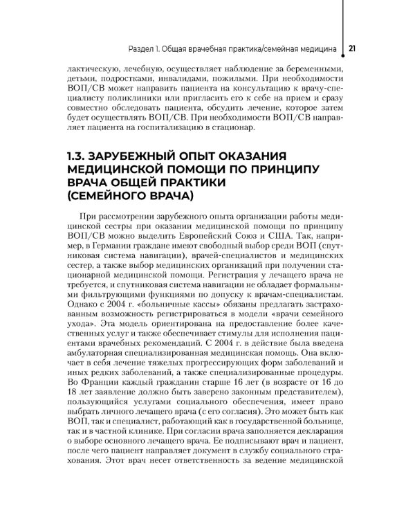 Медицинская сестра врача общей практики: Учебное пособие