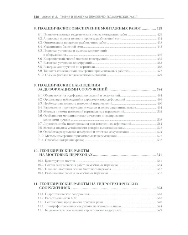 Теория и практика инженерно-геодезических работ: Учебное пособие. 2-е изд