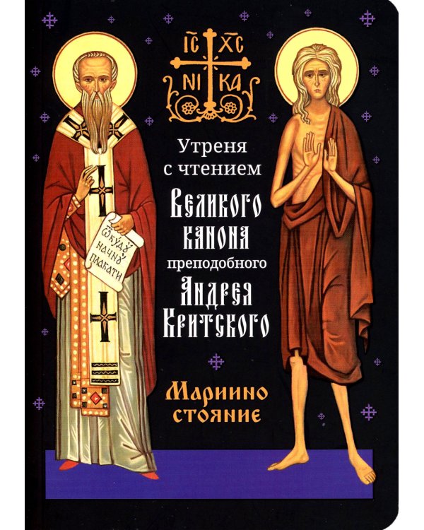 Утреня с чтением Великого канона преподобного Андрея Критского в четверг 5-й седмицы Святой Четыредесятницы ("Стояние Марии Египетской")