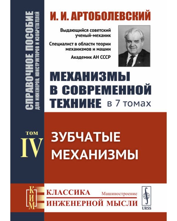 Механизмы в современной технике. Справочное пособие для инженеров, конструкторов и изобретателей. В 7 т. Т. 4: Зубчатые механизмы
