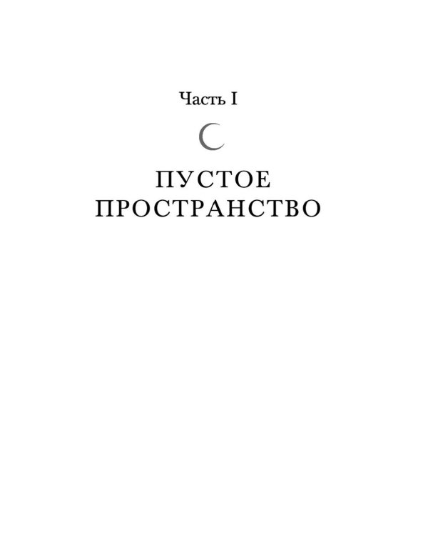 Город Полумесяца. Дом Неба и Дыхания и Дом Земли и Крови: В 2-х кн