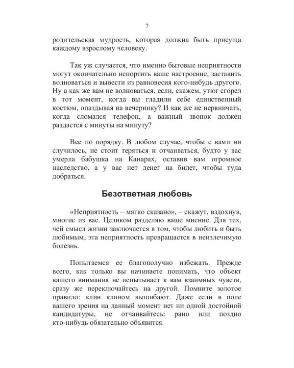 100 способов избежать непрятностей или тренинг личного риск-менеджера