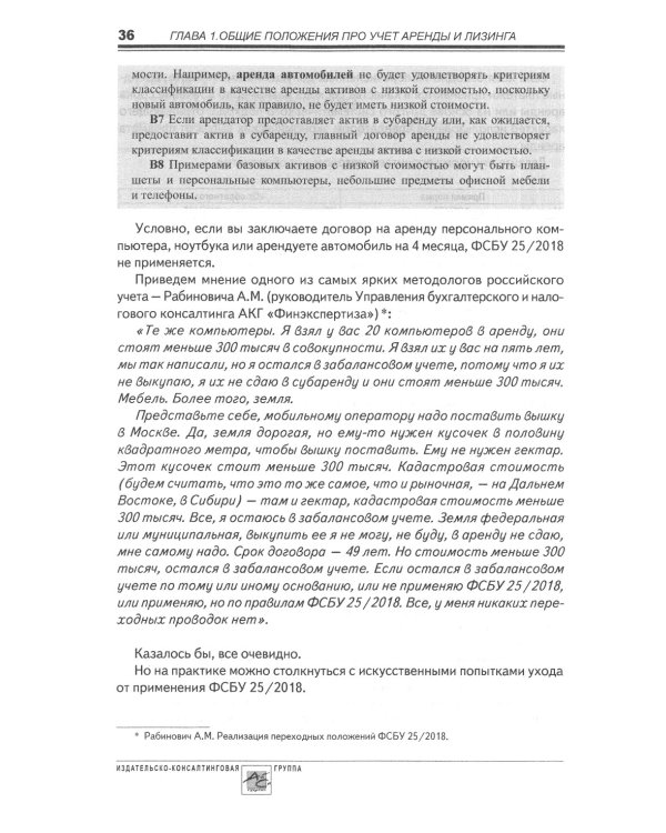 Аренда и лизинг. Практическое руководство по применению ФСБУ 25/2018 с учетом норм МСФО и рекомендаций разработчиков