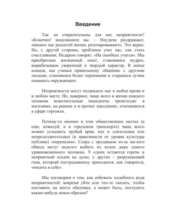 100 способов избежать непрятностей или тренинг личного риск-менеджера