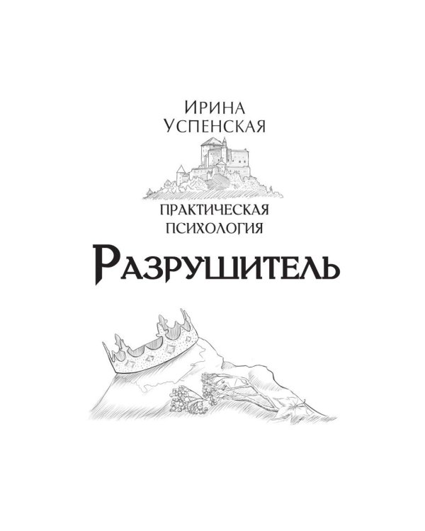 Разрушитель