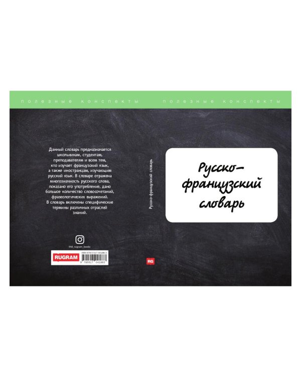 Русско-французский словарь