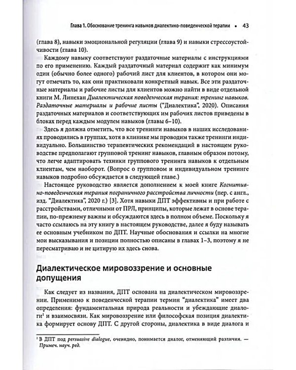 Диалектическая поведенческая терапия: руководство по тренингу навыков. 2-е изд