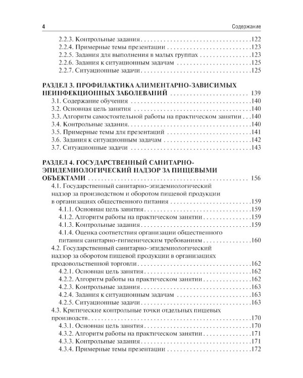 Гигиена питания. Руководство к практическим занятиям: Учебное пособие. 2-е изд., перераб. и доп