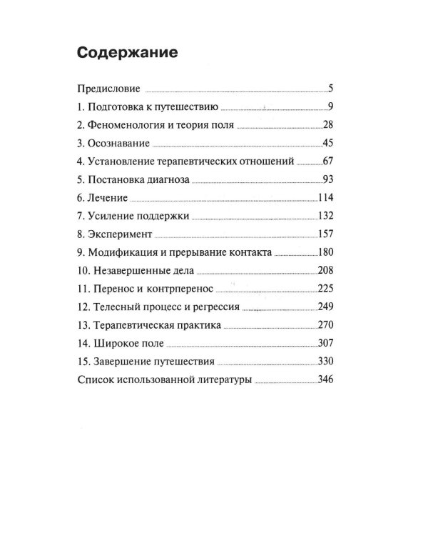 Гештальт-терапи шаг за шагом: Навыки в гештальт-терапии