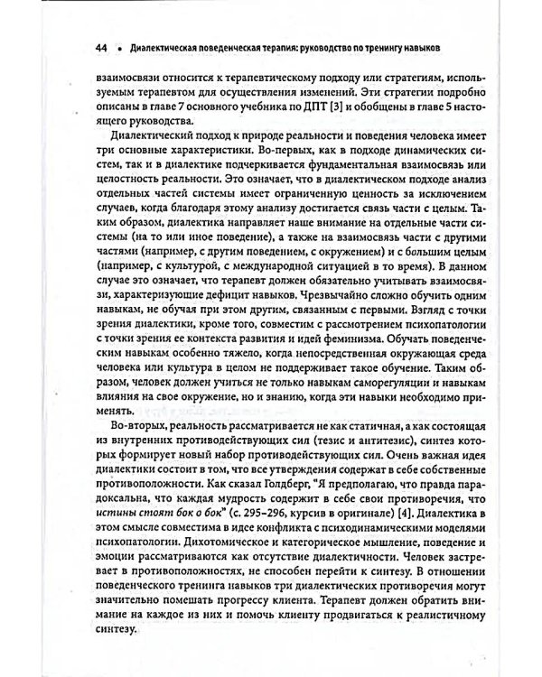 Диалектическая поведенческая терапия: руководство по тренингу навыков. 2-е изд