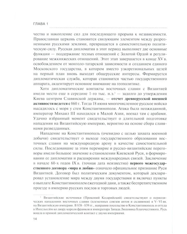 История дипломатии России: В 3 т. Т. 1: IX - начало ХХ в.: Учебник
