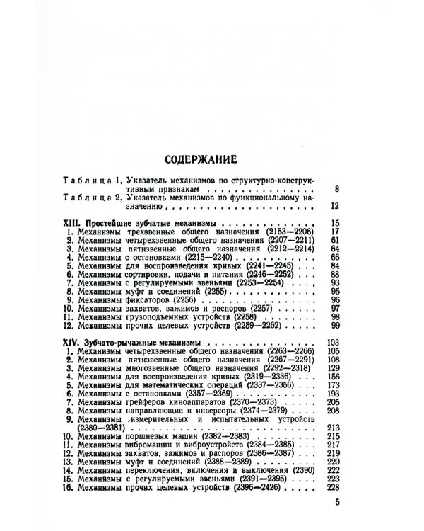Механизмы в современной технике. Справочное пособие для инженеров, конструкторов и изобретателей. В 7 т. Т. 4: Зубчатые механизмы