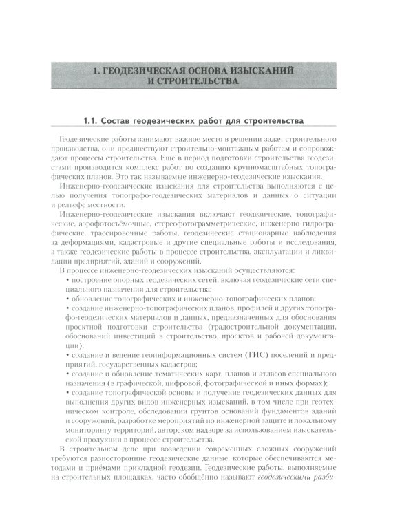 Теория и практика инженерно-геодезических работ: Учебное пособие. 2-е изд