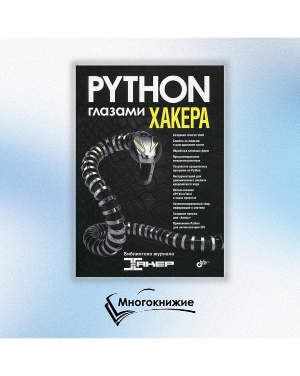 Python глазами хакера