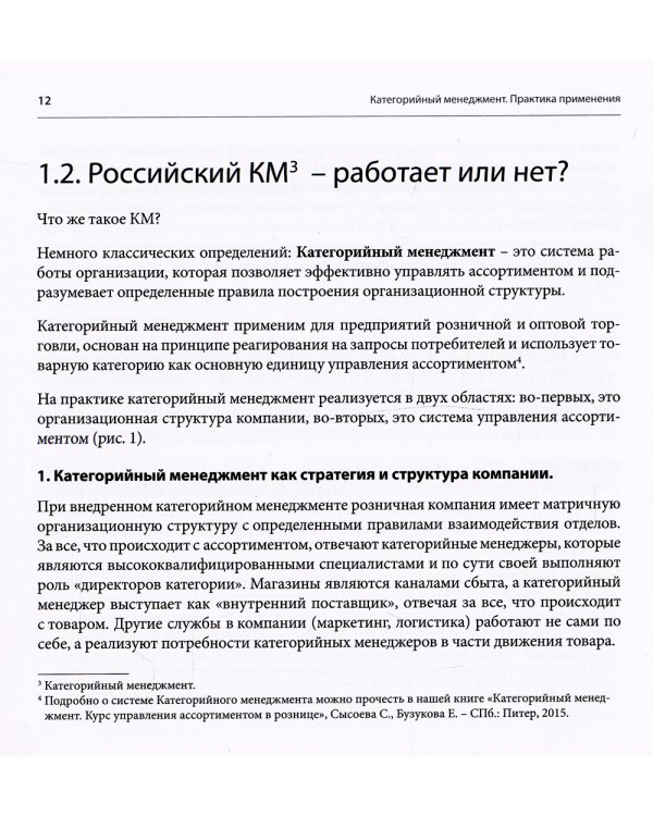Категорийный менеджмент. Практика применения