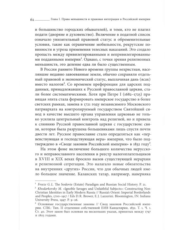 Империя законности. Юридические перемены и культурное разнообразие в позднеимперской России