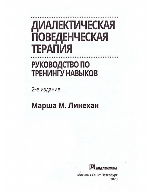 Диалектическая поведенческая терапия: руководство по тренингу навыков. 2-е изд