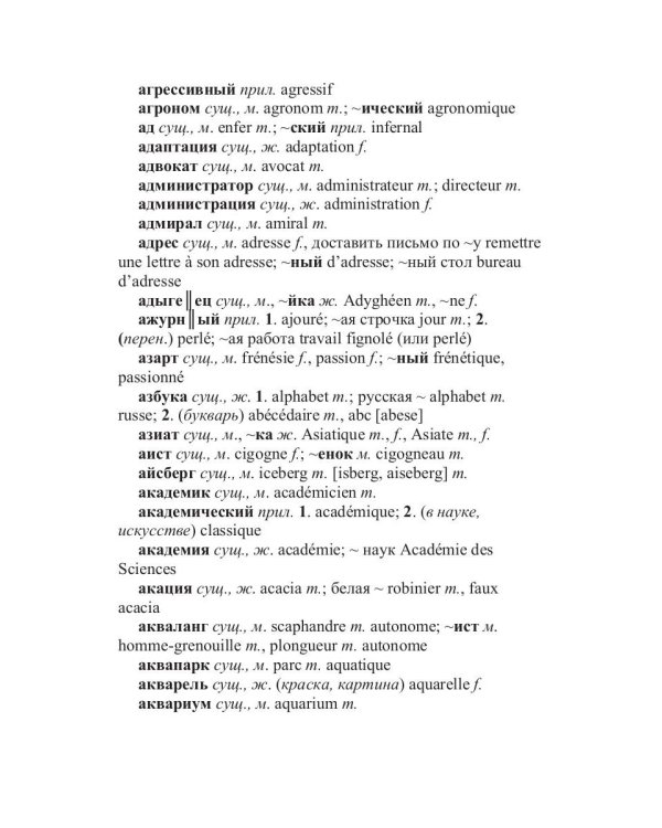 Русско-французский словарь