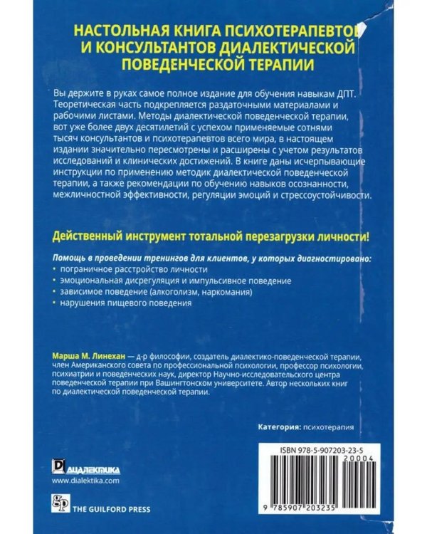 Диалектическая поведенческая терапия: руководство по тренингу навыков. 2-е изд