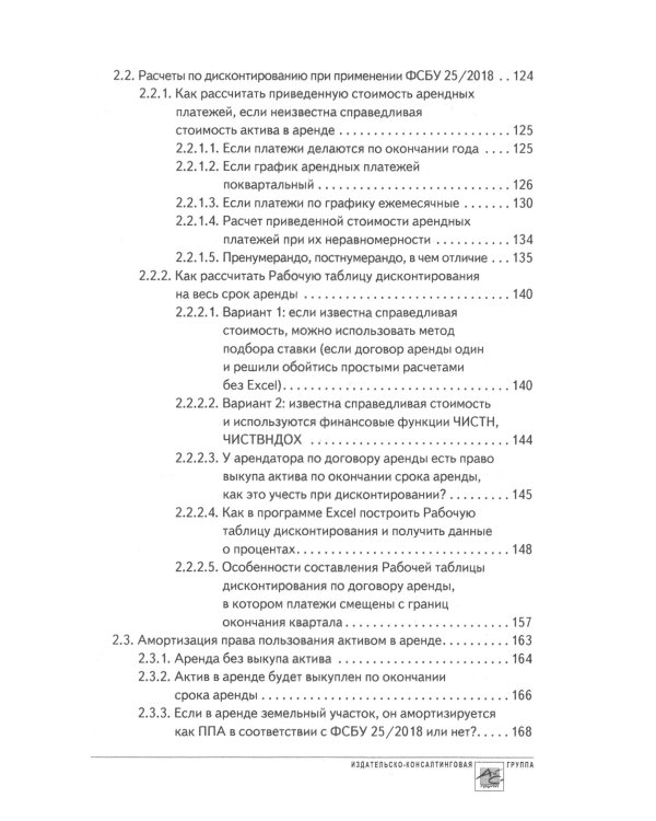 Аренда и лизинг. Практическое руководство по применению ФСБУ 25/2018 с учетом норм МСФО и рекомендаций разработчиков