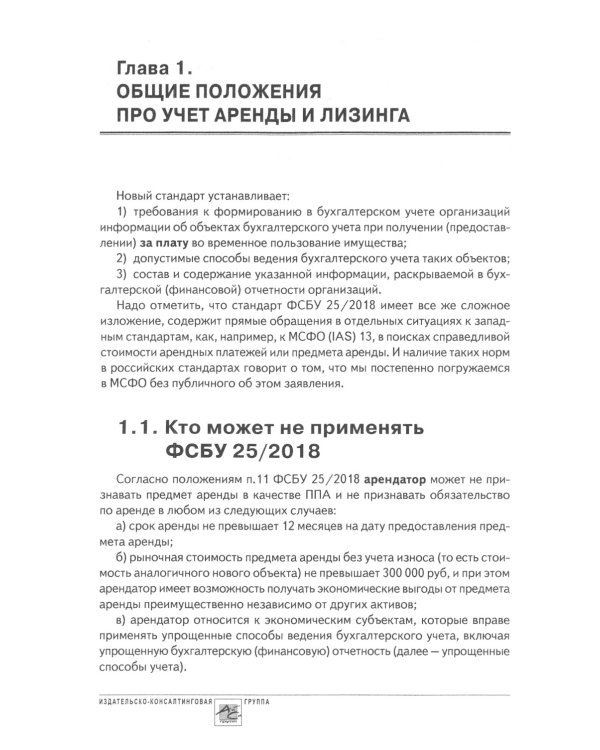Аренда и лизинг. Практическое руководство по применению ФСБУ 25/2018 с учетом норм МСФО и рекомендаций разработчиков