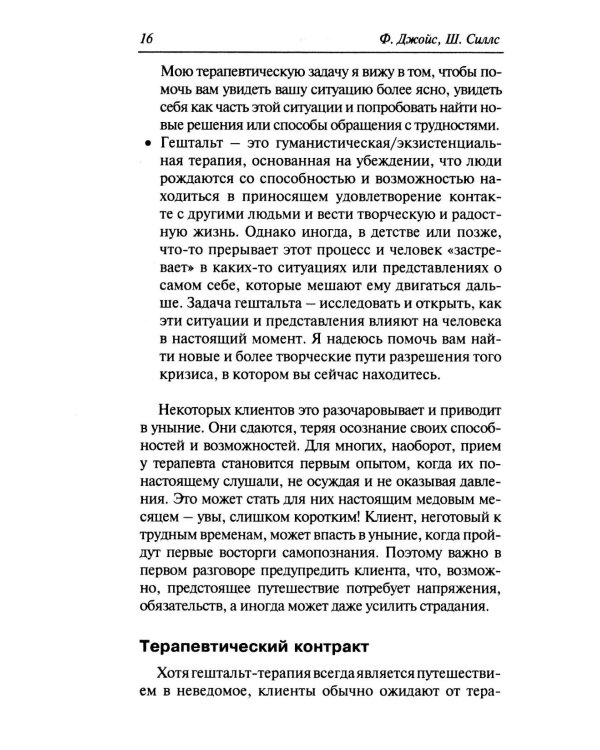 Гештальт-терапи шаг за шагом: Навыки в гештальт-терапии