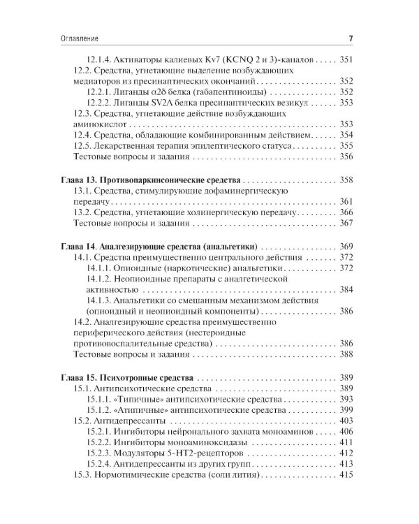 Фармакология: Учебник. 7-е изд., перераб. и доп