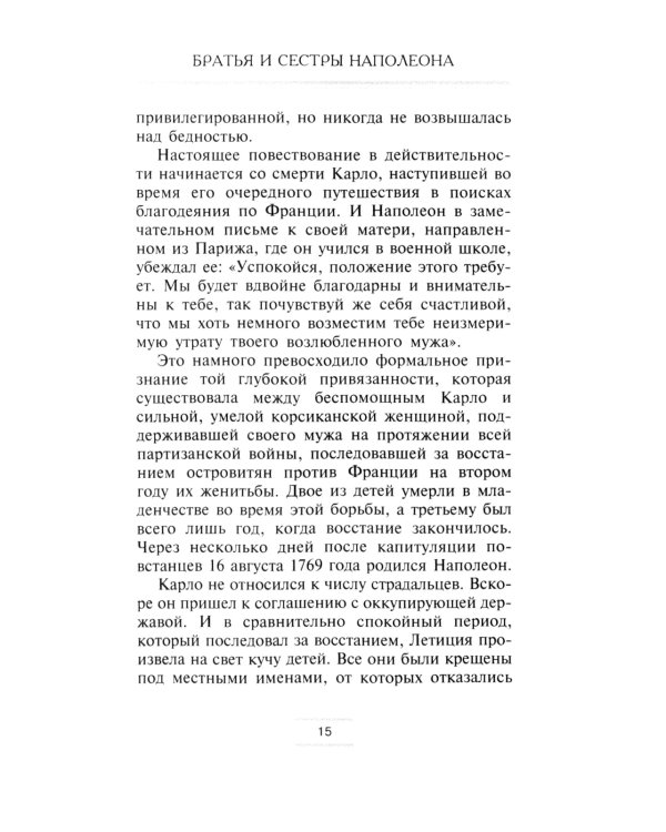 Братья и сестры Наполеона: Исторические портреты