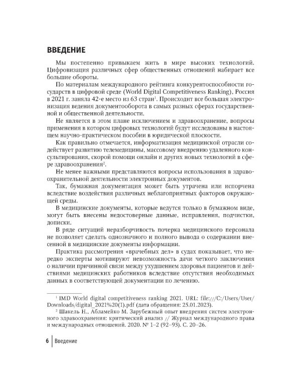 Правовая регламентация информационных технологий в здравоохранении: законодательство, судебная практика и образцы документов