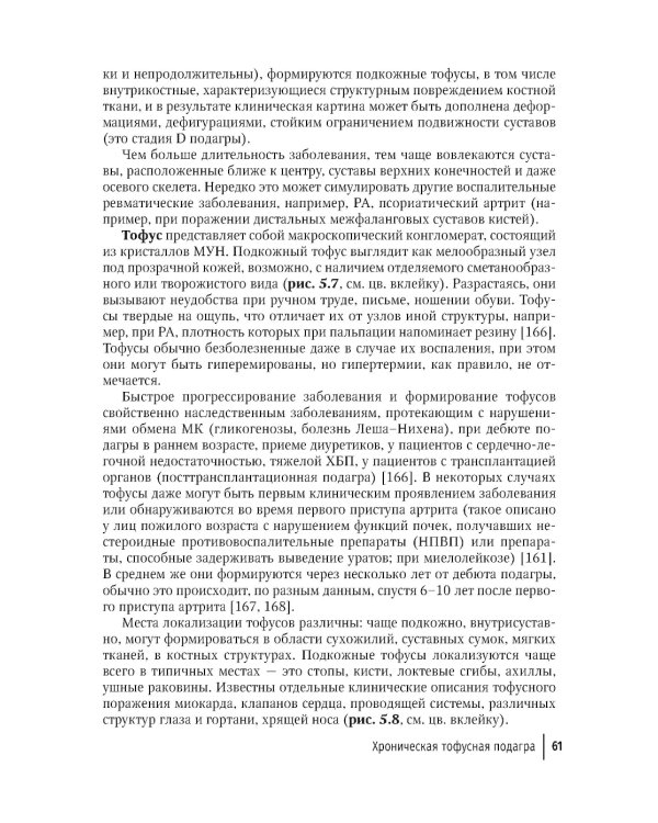 Подагра: руководство для врачей. 2-е изд., перераб. и доп