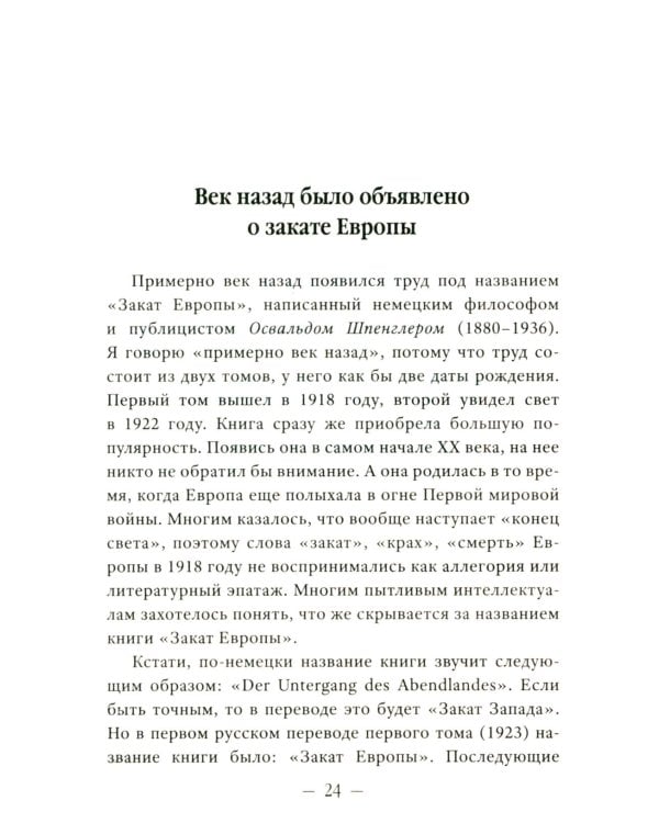 Закат Европы": ложная тревога или эсхатологическое пророчество? К столетию выхода книги Осфальда Шпенглера