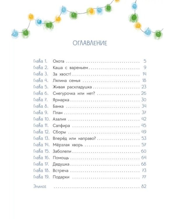 Пес Туман и лучший Новый год: сказка