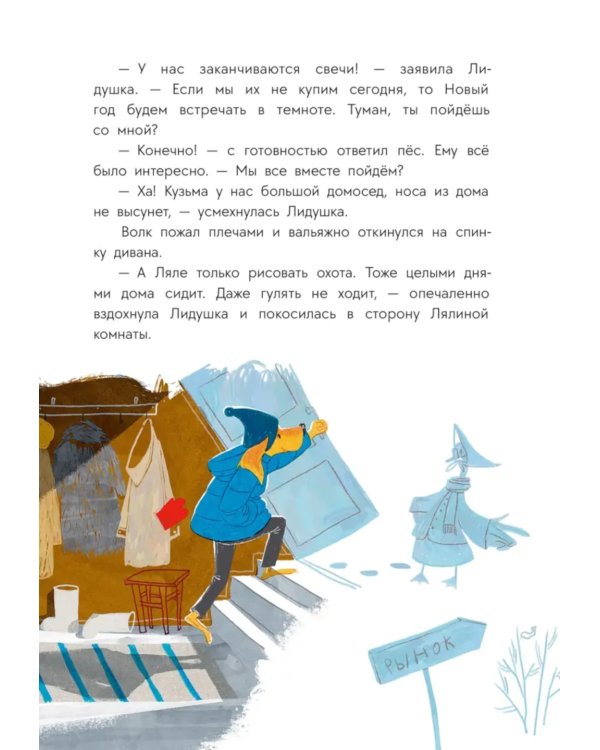 Пес Туман и лучший Новый год: сказка