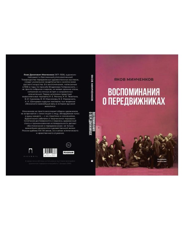 Воспоминания о передвижниках