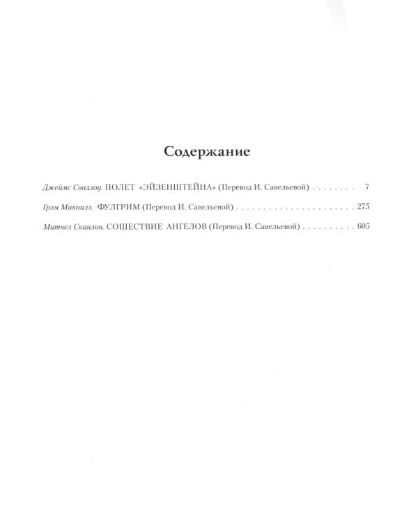 Ересь Хоруса. Книга II: Полет Эйзенштейна. Фулгрим. Сошествие Ангелов (иллюстрированное)