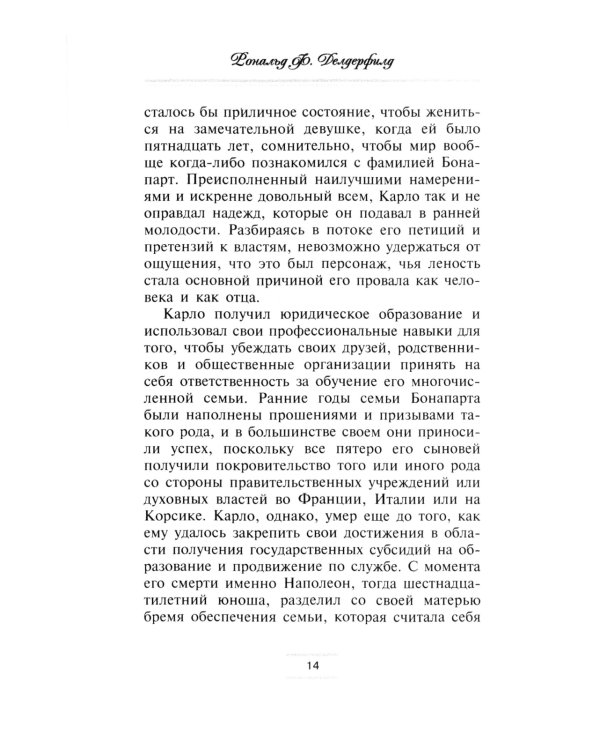 Братья и сестры Наполеона: Исторические портреты