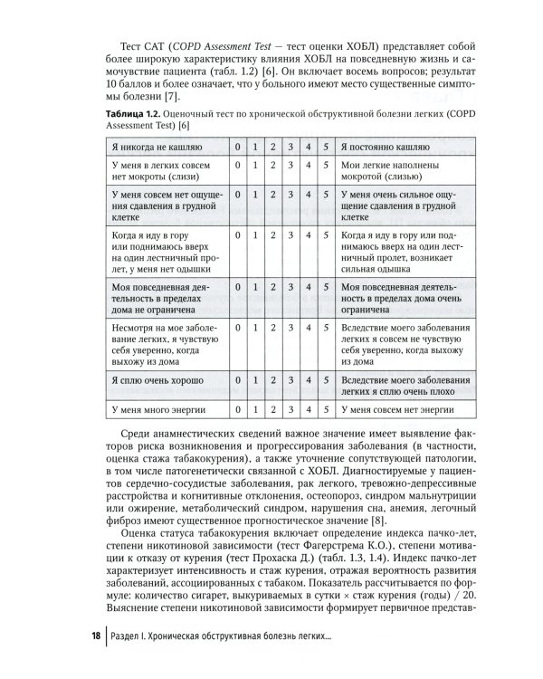 Хроническая обструктивная болезнь легких