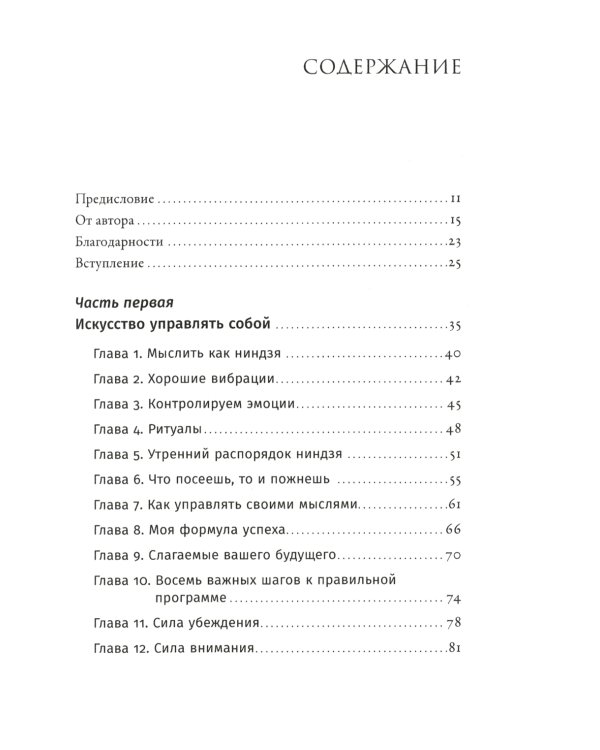 Ниндзя продаж: Тайное искусство больших побед