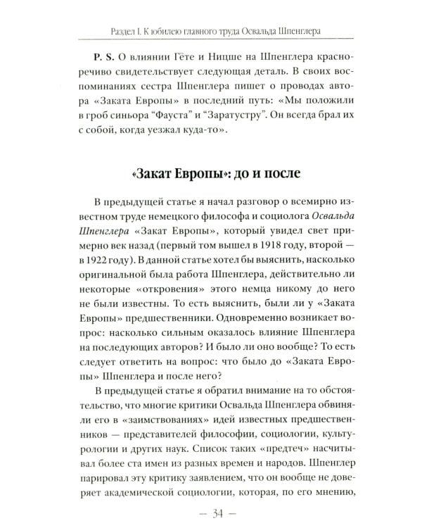 Закат Европы": ложная тревога или эсхатологическое пророчество? К столетию выхода книги Осфальда Шпенглера