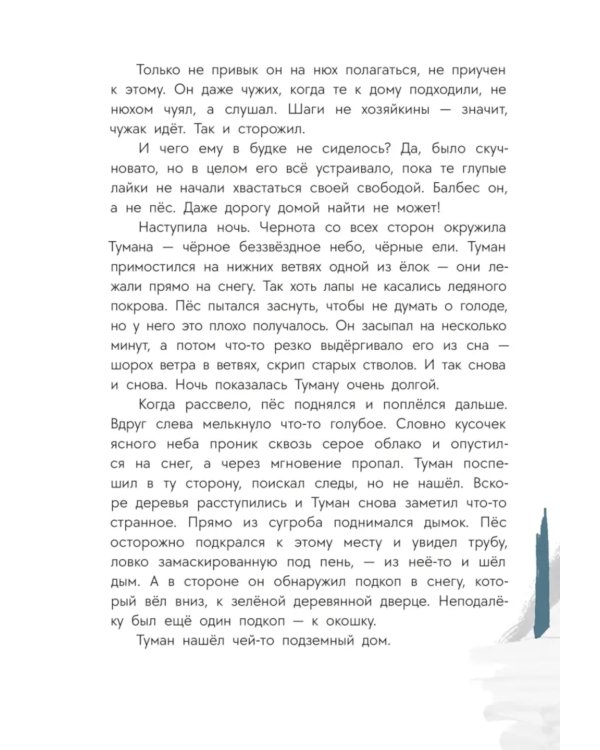 Пес Туман и лучший Новый год: сказка