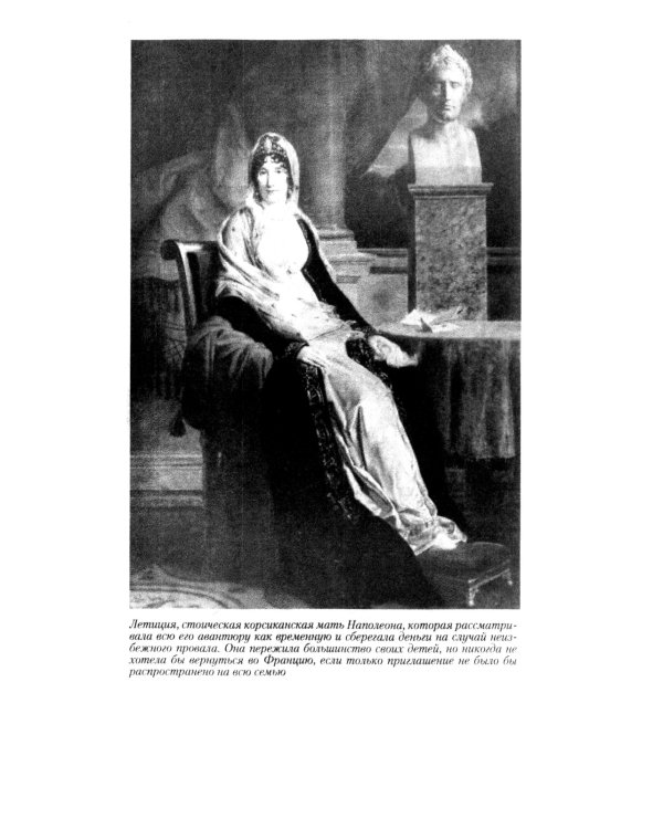 Братья и сестры Наполеона: Исторические портреты