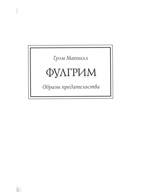 Ересь Хоруса. Книга II: Полет Эйзенштейна. Фулгрим. Сошествие Ангелов (иллюстрированное)