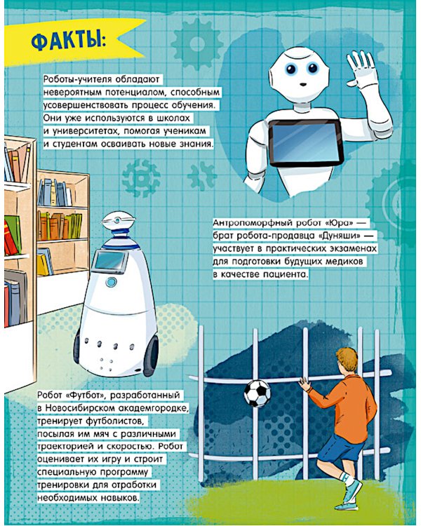 Где живут роботы