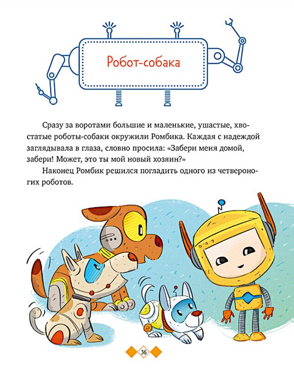 Где живут роботы