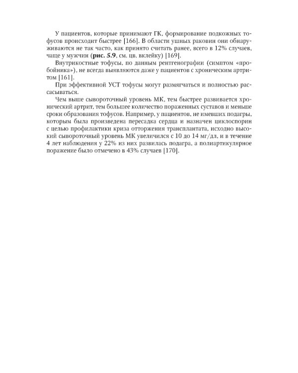 Подагра: руководство для врачей. 2-е изд., перераб. и доп
