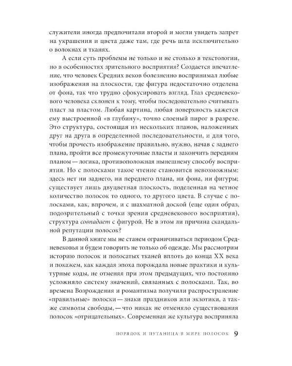 Дьявольская материя. История полосок и полосатых тканей. 4-е изд