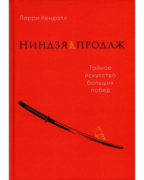 Ниндзя продаж: Тайное искусство больших побед