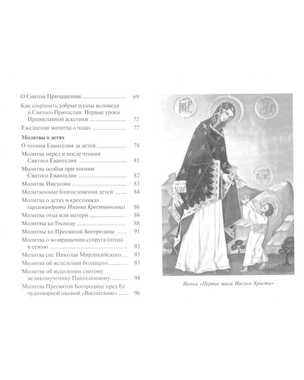 Как воспитать верующего ребенка и подготовить к посту, Исповеди, Причастию. Молитвы за детей