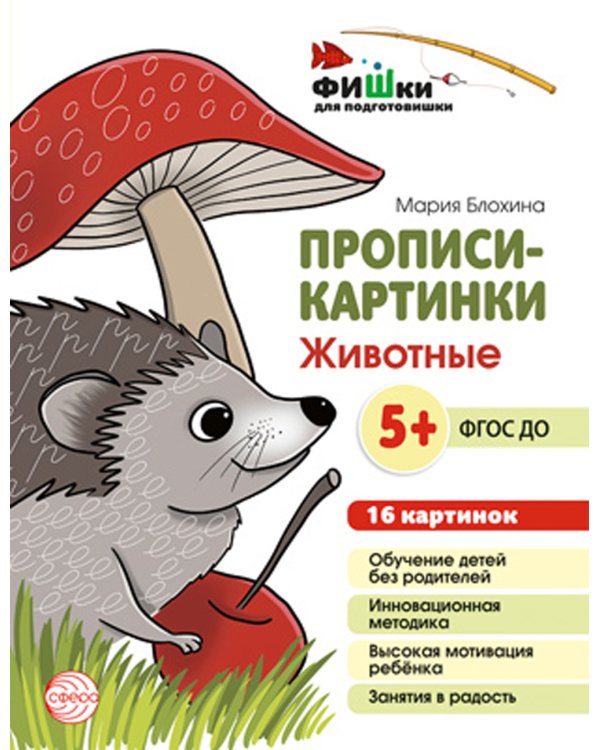 Прописи-картинки. Животные: Учебно-методическое пособие